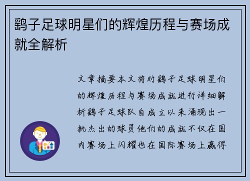 鹞子足球明星们的辉煌历程与赛场成就全解析