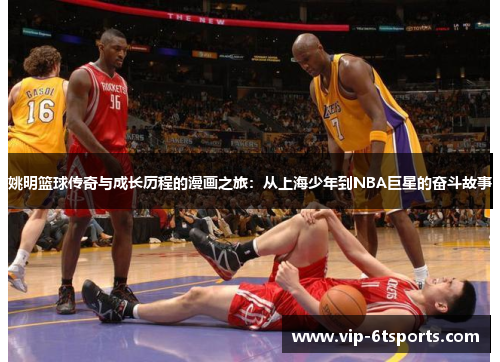 姚明篮球传奇与成长历程的漫画之旅：从上海少年到NBA巨星的奋斗故事