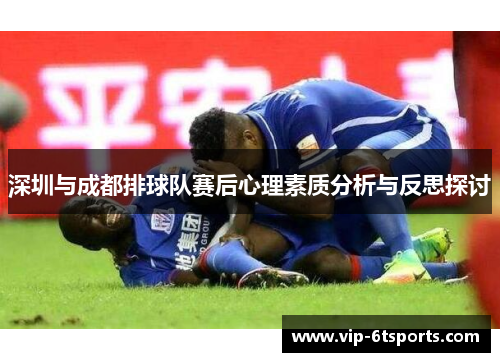 深圳与成都排球队赛后心理素质分析与反思探讨