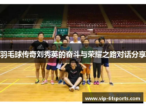 羽毛球传奇刘秀英的奋斗与荣耀之路对话分享
