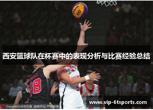 西安篮球队在杯赛中的表现分析与比赛经验总结