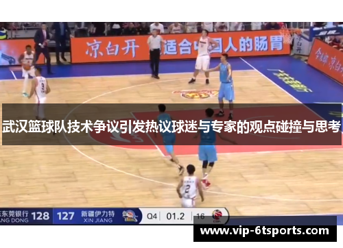 武汉篮球队技术争议引发热议球迷与专家的观点碰撞与思考
