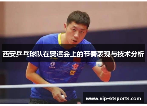 西安乒乓球队在奥运会上的节奏表现与技术分析