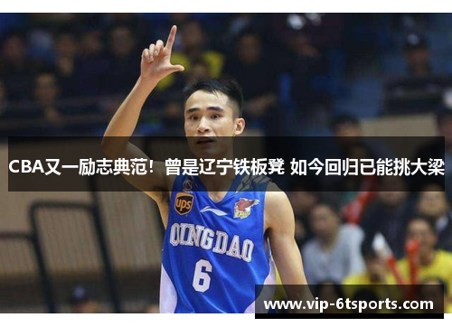 CBA又一励志典范！曾是辽宁铁板凳 如今回归已能挑大梁