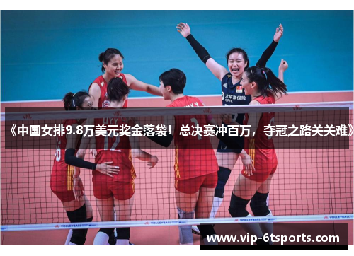 《中国女排9.8万美元奖金落袋！总决赛冲百万，夺冠之路关关难》