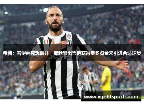 希勒：若伊萨克想离开，那赶紧出售他获得更多资金来引进合适球员