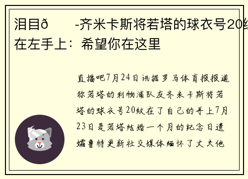 泪目😭齐米卡斯将若塔的球衣号20纹在左手上：希望你在这里