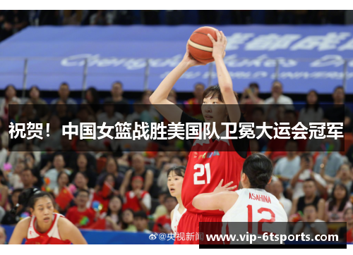 祝贺！中国女篮战胜美国队卫冕大运会冠军