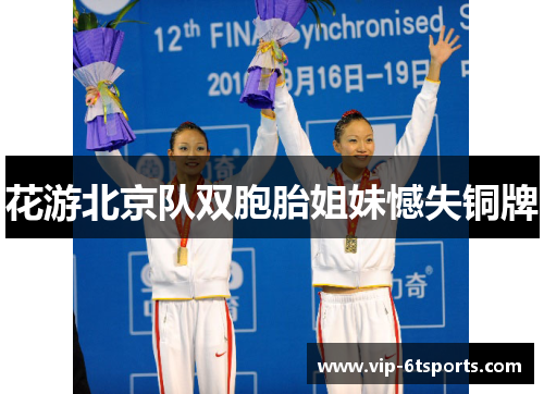 花游北京队双胞胎姐妹憾失铜牌