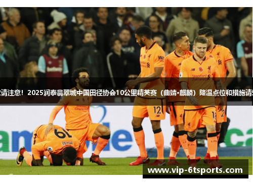 跑友请注意！2025润泰翡翠城中国田径协会10公里精英赛（曲靖·麒麟）降温点位和措施请知悉