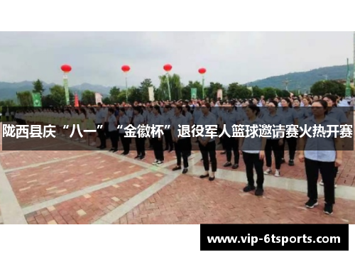 陇西县庆“八一”“金徽杯”退役军人篮球邀请赛火热开赛