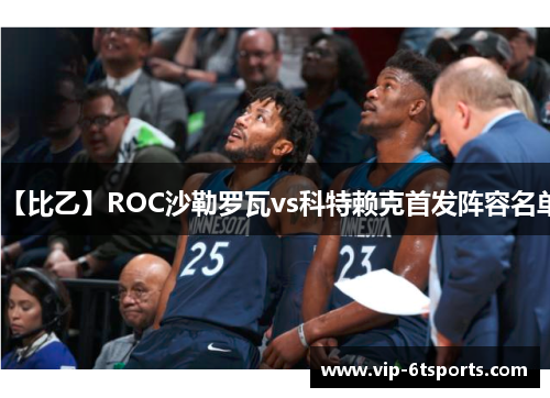 【比乙】ROC沙勒罗瓦vs科特赖克首发阵容名单