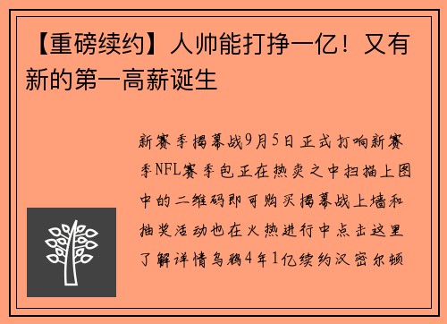 【重磅续约】人帅能打挣一亿！又有新的第一高薪诞生