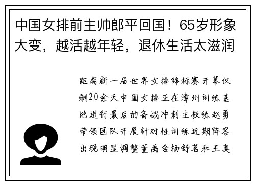 中国女排前主帅郎平回国！65岁形象大变，越活越年轻，退休生活太滋润