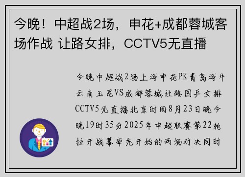 今晚！中超战2场，申花+成都蓉城客场作战 让路女排，CCTV5无直播