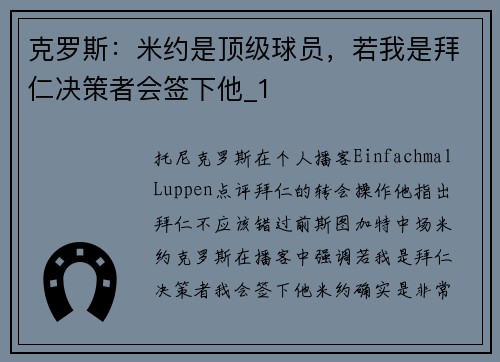 克罗斯：米约是顶级球员，若我是拜仁决策者会签下他_1