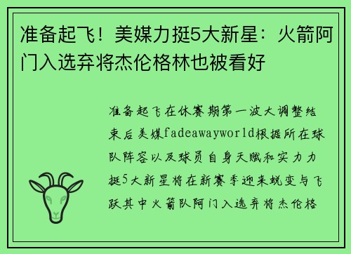准备起飞！美媒力挺5大新星：火箭阿门入选弃将杰伦格林也被看好