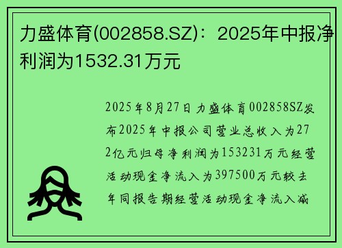 力盛体育(002858.SZ)：2025年中报净利润为1532.31万元