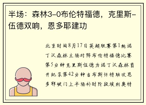 半场：森林3-0布伦特福德，克里斯-伍德双响，恩多耶建功