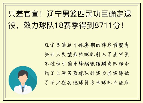 只差官宣！辽宁男篮四冠功臣确定退役，效力球队18赛季得到8711分！