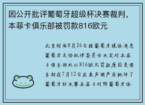 因公开批评葡萄牙超级杯决赛裁判，本菲卡俱乐部被罚款816欧元