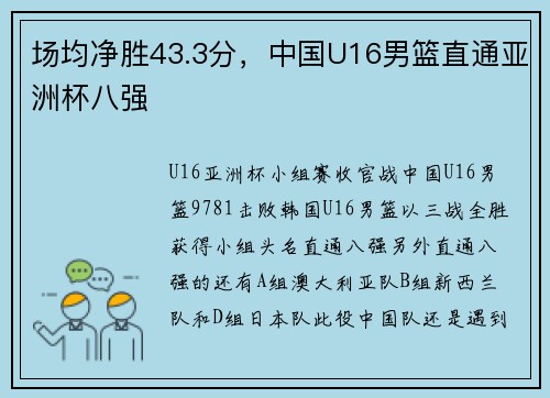 场均净胜43.3分，中国U16男篮直通亚洲杯八强
