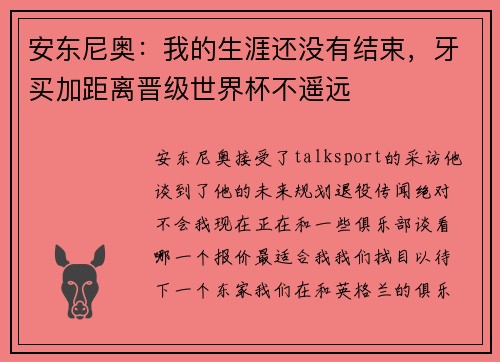 安东尼奥：我的生涯还没有结束，牙买加距离晋级世界杯不遥远