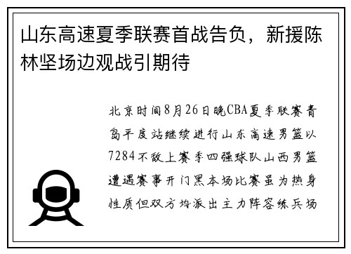 山东高速夏季联赛首战告负，新援陈林坚场边观战引期待