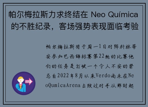 帕尔梅拉斯力求终结在 Neo Química 的不胜纪录，客场强势表现面临考验