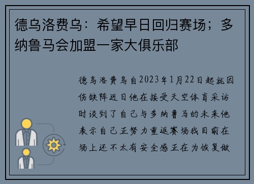 德乌洛费乌：希望早日回归赛场；多纳鲁马会加盟一家大俱乐部