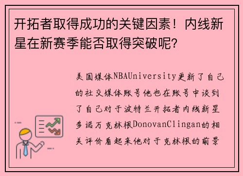 开拓者取得成功的关键因素！内线新星在新赛季能否取得突破呢？
