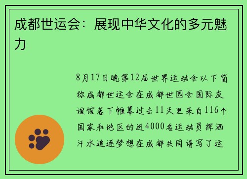 成都世运会：展现中华文化的多元魅力