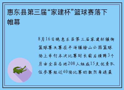 惠东县第三届“家建杯”篮球赛落下帷幕