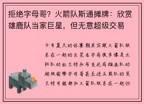 拒绝字母哥？火箭队斯通摊牌：欣赏雄鹿队当家巨星，但无意超级交易