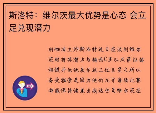 斯洛特：维尔茨最大优势是心态 会立足兑现潜力