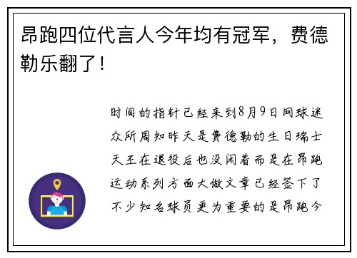 昂跑四位代言人今年均有冠军，费德勒乐翻了！