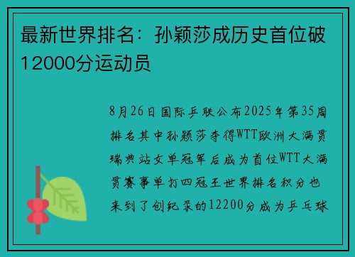 最新世界排名：孙颖莎成历史首位破12000分运动员