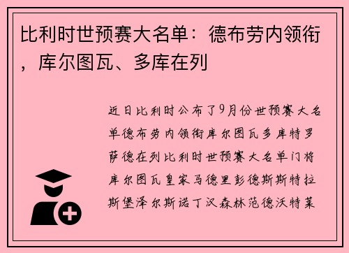 比利时世预赛大名单：德布劳内领衔，库尔图瓦、多库在列
