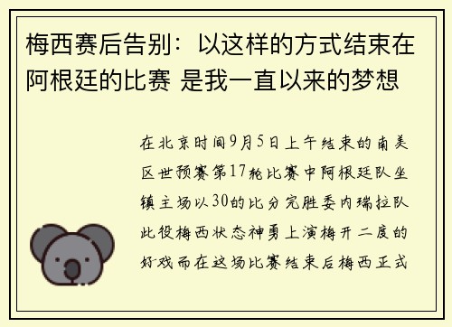 梅西赛后告别：以这样的方式结束在阿根廷的比赛 是我一直以来的梦想