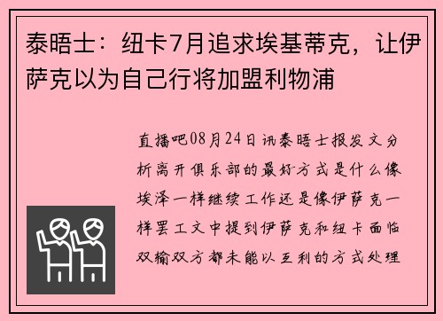 泰晤士：纽卡7月追求埃基蒂克，让伊萨克以为自己行将加盟利物浦