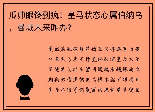 瓜帅眼馋到疯！皇马状态心属伯纳乌，曼城未来咋办？