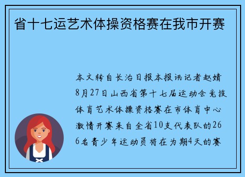 省十七运艺术体操资格赛在我市开赛