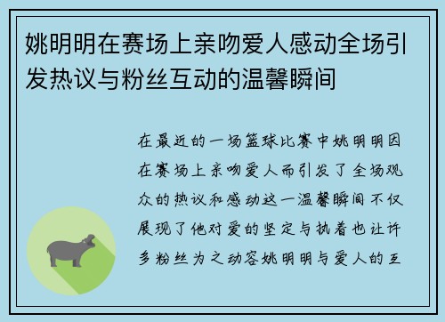姚明明在赛场上亲吻爱人感动全场引发热议与粉丝互动的温馨瞬间
