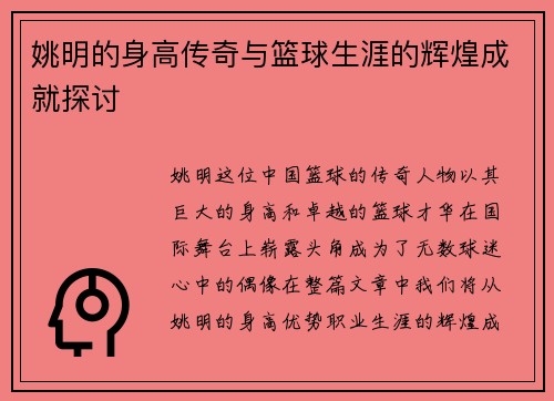 姚明的身高传奇与篮球生涯的辉煌成就探讨
