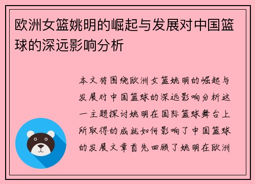 欧洲女篮姚明的崛起与发展对中国篮球的深远影响分析