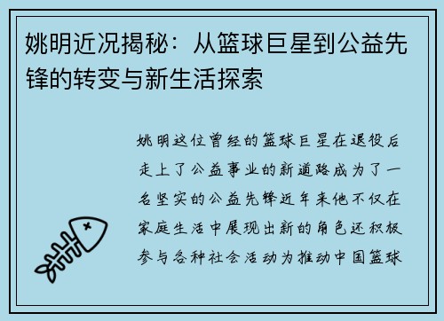 姚明近况揭秘：从篮球巨星到公益先锋的转变与新生活探索