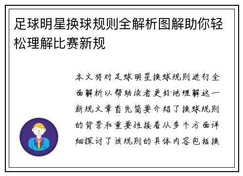 足球明星换球规则全解析图解助你轻松理解比赛新规 足球明星换球规则全解析图解助你轻松理解比赛新规