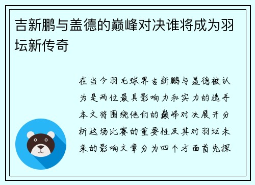 吉新鹏与盖德的巅峰对决谁将成为羽坛新传奇