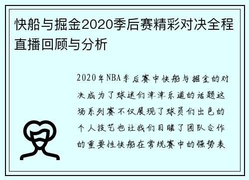 快船与掘金2020季后赛精彩对决全程直播回顾与分析