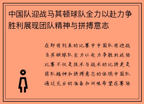 中国队迎战马其顿球队全力以赴力争胜利展现团队精神与拼搏意志